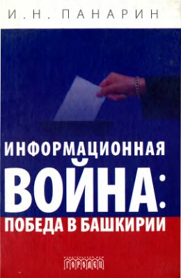 Информационная война: победа в Башкирии