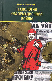 Технология информационной войны