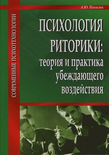 Психология риторики: Теория и практика убеждающего воздействия.
