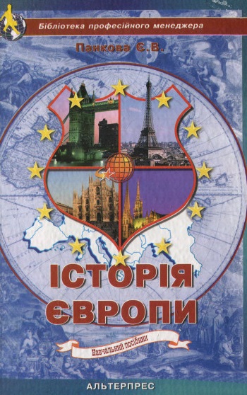 Історія Європи