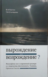 Вырождение или возрождение"? Философские эссе  о современной культуре и творчестве Достоевского, Толкиена и Ортеги-и-Гассета