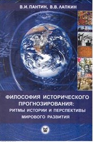 Философия исторического прогнозирования: ритмы истории и перспективы мирового развития