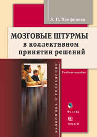 Мозговые штурмы в коллективном принятии решений. Учебное пособие. 2-е изд. Мозговые штурмы в коллективном принятии решений. Учебное пособие. 2-е изд.