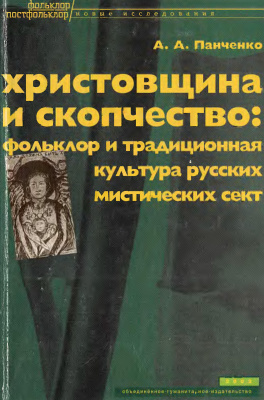 Христовщина и скопчество: фольклор и традиционная культура русских мистических сект