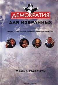 Демократия для избранных Демократия для избранных