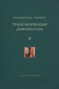 Трансформация демократии Трансформация демократии