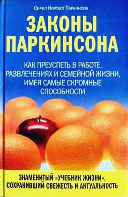 Законы Паркинсона