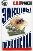 Законы Паркинсона (белая) Законы Паркинсона (белая)