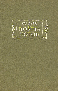 Война богов (ЛП) обл