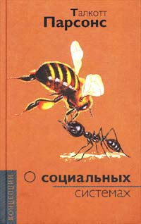 О социальных системах.\832стр.\+Роль идей в социальном действии+Очерк социальной системы+Понятие культуры и социальной системы+Социальная система и культура+Общества