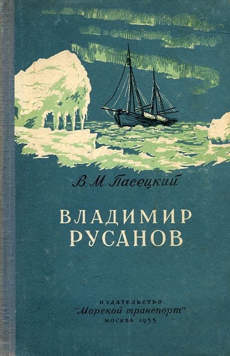 Владимир Русанов Владимир Русанов