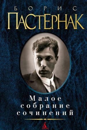 Малое собрание сочинений \Пастернак