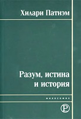 Разум, истина и история