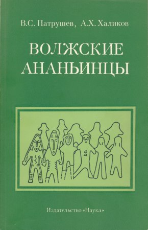 Волжские ананьинцы (Старший Ахмыловский могильник)