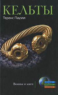 Кельты. Воины и маги \Серия: Загадки древних народов \ЗДН
