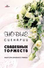 Новые сценарии свадебных торжеств: книга для свадебного тамады.