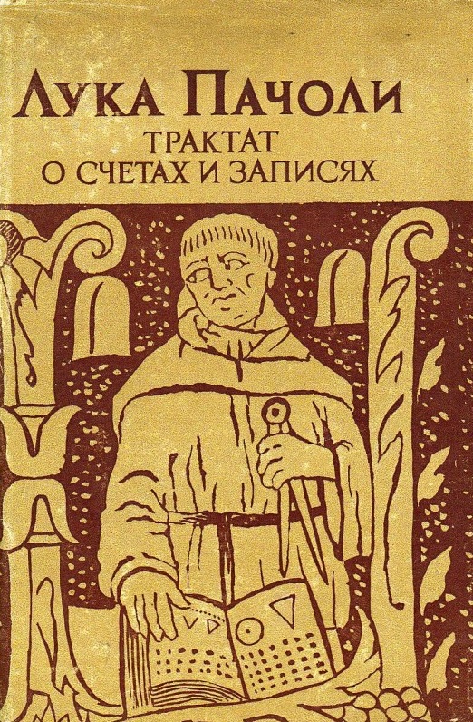Трактат о счетах и записях (первая книга по бухгалтерскому учету с комментариями)