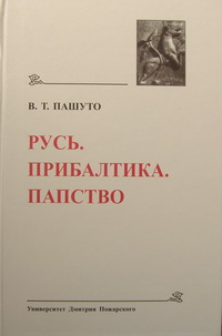 Русь. Прибалтика. Папство