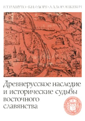 Древнерусское наследие и историч. судьбы восточных славян
