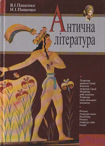 Антична література: Підручник (2004\2008)