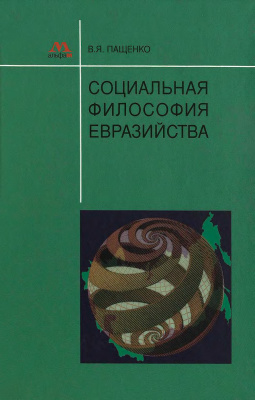 Социальная философия евразийства
