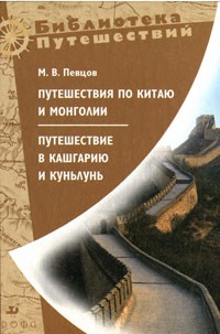 Путешествия по Китаю и Монголии. Путешествие в Кашгарию и Куньлунь