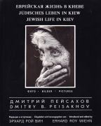 Еврейская жизнь в Киеве