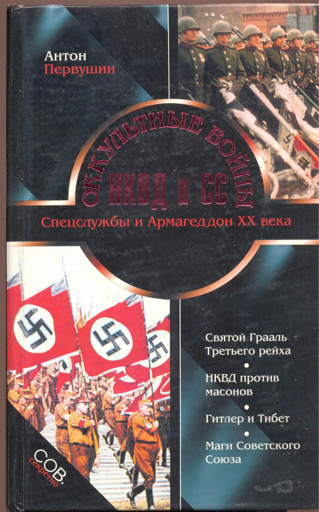 Оккультные войны НКВД и СС
