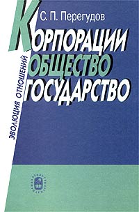 Корпорации, общество, государство
