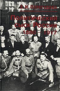 Политический сыск в России (1880-1917)