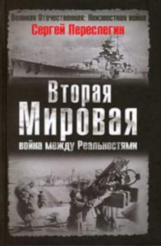 Вторая мировая: Война между реальностями Вторая мировая: Война между реальностями