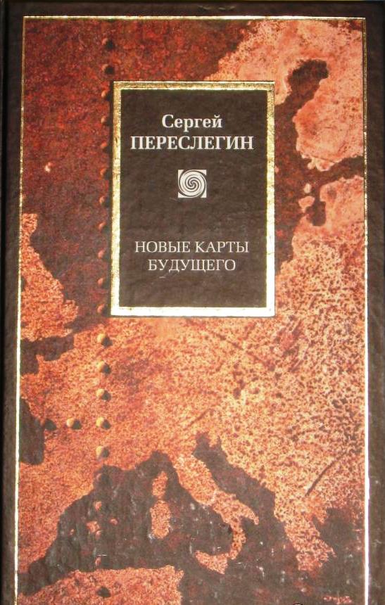Новые карты будущего, Или Анти-Рэнд \Philosophy
