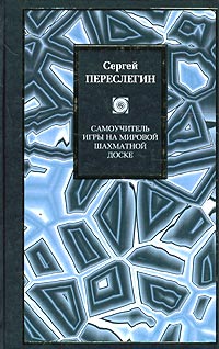 Самоучитель игры на мировой шахматной доске \Philosophy
