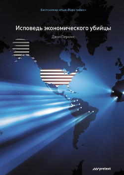 Исповедь экономического убийцы. 2005-2010