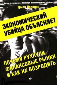 Экономический убийца объясняет, почему рухнули финансовые рынки, и как их возродить