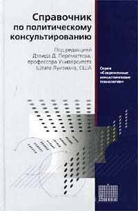 Справочник по политическому консультированию (Серия:"Современные консалтинговые технологии")
