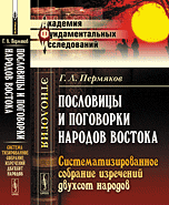 Пословицы и поговорки народов Востока
