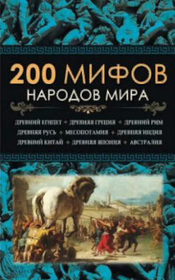 200 мифов народов мира