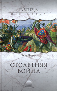 Столетняя война \Серия: Terra Historica
