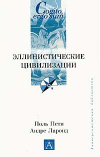 Эллинистические цивилизации 