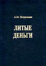 Литые деньги