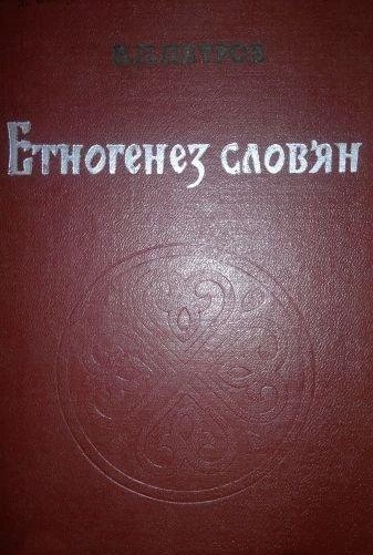 Етногенез слов'ян