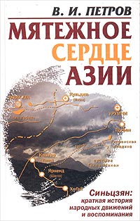 Мятежное сердце Азии. Синьцзян: краткая история народных движений и воспоминания
