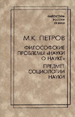 Философские проблемы "науки о науке". Предмет социологии науки