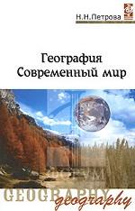 География (современный мир): Учебник - 3-е изд.,перераб. и доп. - ("Профессиональное образование") (ГРИФ)