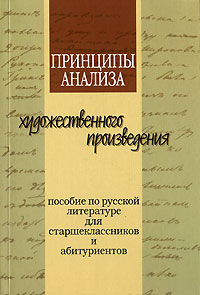 Принципы анализа художественного произведения