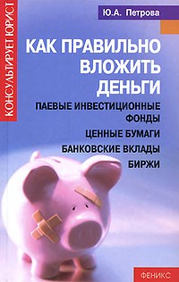 Как правильно вложить деньги Как правильно вложить деньги