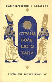 Страна большого Хапи. \Древний Египет науч.-поп.