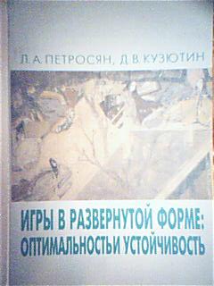 Игры в развернутой форме: оптимальность и устойчивость