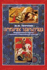 Призрак Царьграда:неразрешимые задачи в русской и европейской культуре. монография